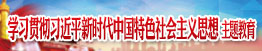 學(xué)習(xí)貫徹習(xí)近平新時代中國特色社會主義思想主題教育專欄